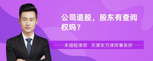 公司退股，股东有查阅权吗？