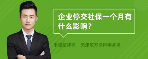 企业停交社保一个月有什么影响？