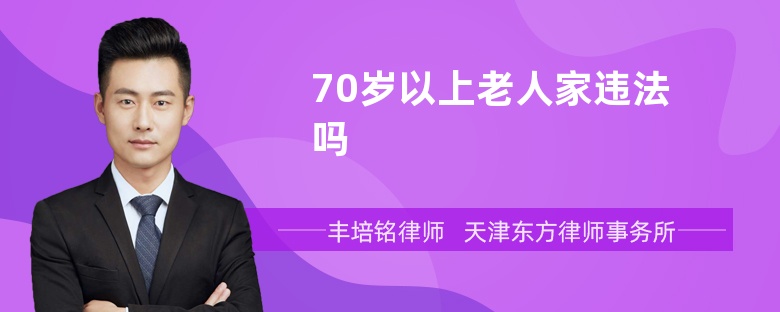 70岁以上老人家违法吗