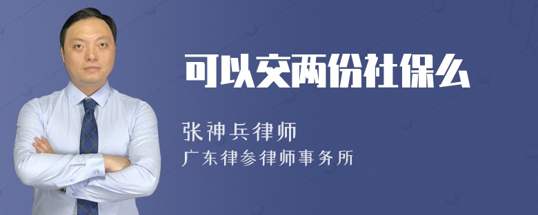 可以交两份社保么