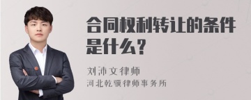 合同权利转让的条件是什么？