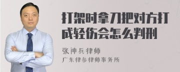 打架时拿刀把对方打成轻伤会怎么判刑