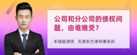 公司和分公司的债权问题，由谁继受？