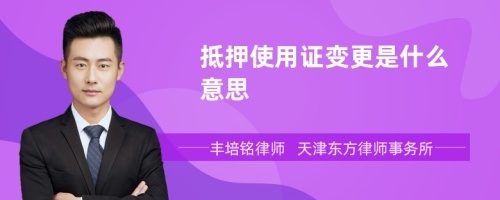 抵押使用证变更是什么意思