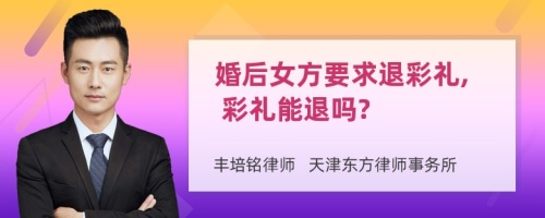 婚后女方要求退彩礼, 彩礼能退吗?