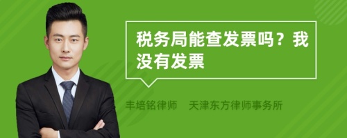 税务局能查发票吗？我没有发票