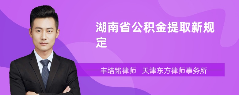 湖南省公积金提取新规定