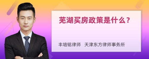 芜湖买房政策是什么？