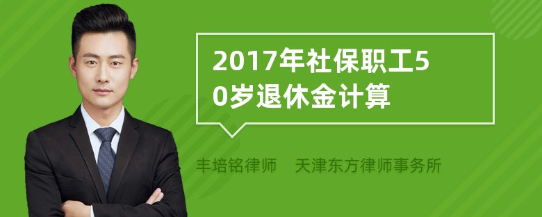 2017年社保职工50岁退休金计算