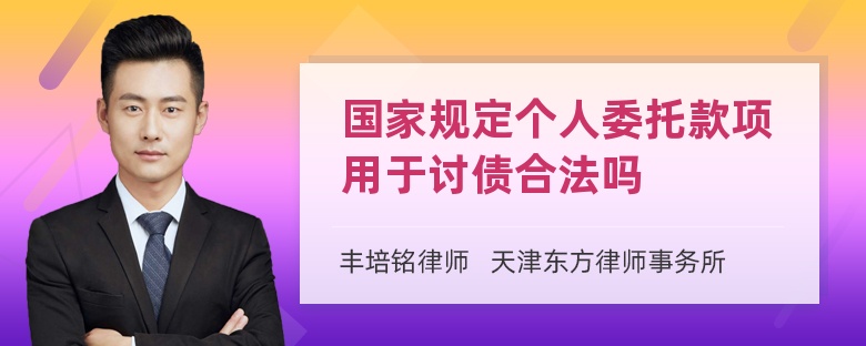 国家规定个人委托款项用于讨债合法吗