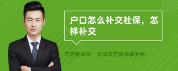 户口怎么补交社保，怎样补交