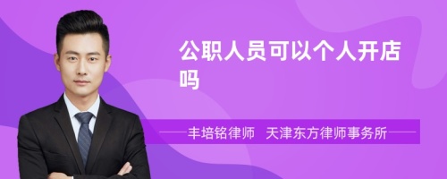 公职人员可以个人开店吗