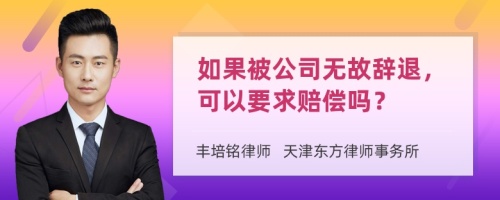 如果被公司无故辞退，可以要求赔偿吗？