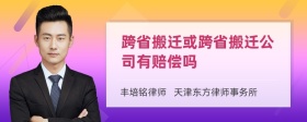 跨省搬迁或跨省搬迁公司有赔偿吗