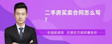 二手房买卖合同怎么写?