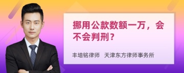 挪用公款数额一万，会不会判刑？