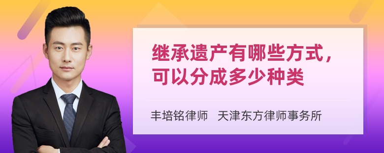 继承遗产有哪些方式，可以分成多少种类