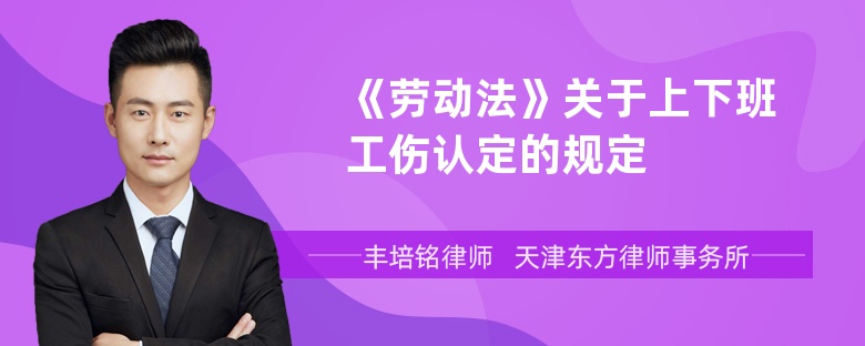 《劳动法》关于上下班工伤认定的规定