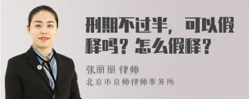 刑期不过半，可以假释吗？怎么假释？