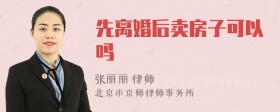 先离婚后卖房子可以吗