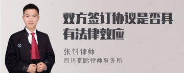 双方签订协议是否具有法律效应