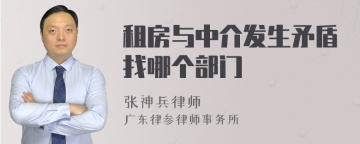 租房与中介发生矛盾找哪个部门