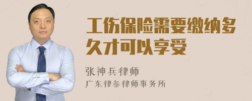 工伤保险需要缴纳多久才可以享受