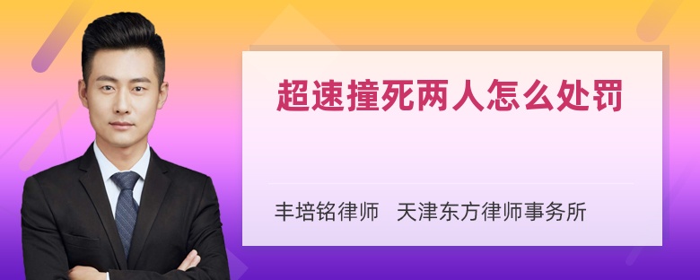 超速撞死两人怎么处罚