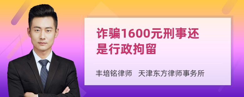 诈骗1600元刑事还是行政拘留