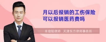 月以后报销的工伤保险可以报销医药费吗