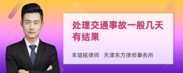 处理交通事故一般几天有结果