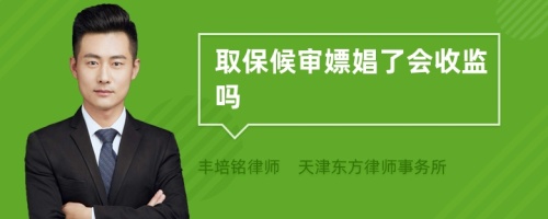 取保候审嫖娼了会收监吗