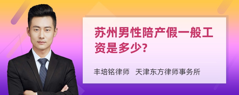 苏州男性陪产假一般工资是多少?