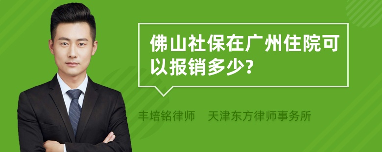 佛山社保在广州住院可以报销多少?