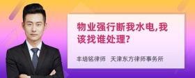 物业强行断我水电,我该找谁处理?