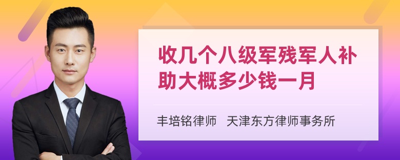 收几个八级军残军人补助大概多少钱一月