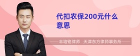 代扣农保200元什么意思