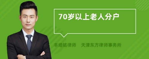 70岁以上老人分户