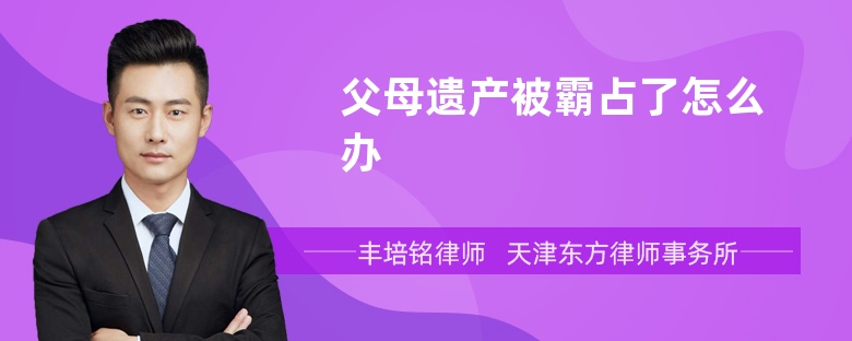 父母遗产被霸占了怎么办