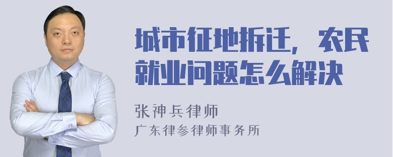 城市征地拆迁，农民就业问题怎么解决