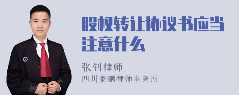 股权转让协议书应当注意什么