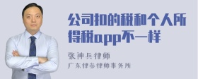 公司扣的税和个人所得税app不一样