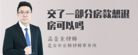 交了一部分房款想退房可以吗