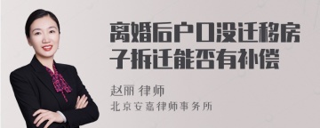 离婚后户口没迁移房子拆迁能否有补偿