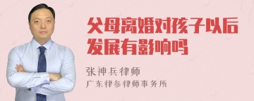 父母离婚对孩子以后发展有影响吗