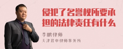 侵犯了名誉权所要承担的法律责任有什么