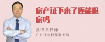 房产证下来了还能退房吗