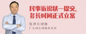 民事诉讼状一提交，多长时间正式立案