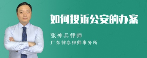 如何投诉公安的办案