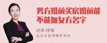 男方婚前买房婚前能不能加女方名字